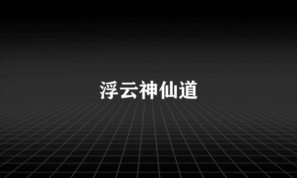 浮云神仙道
