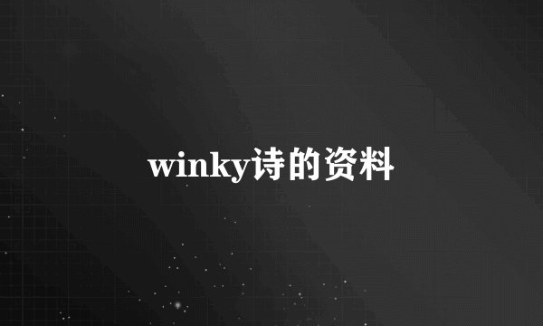 winky诗的资料