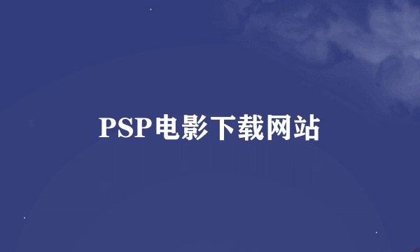 PSP电影下载网站