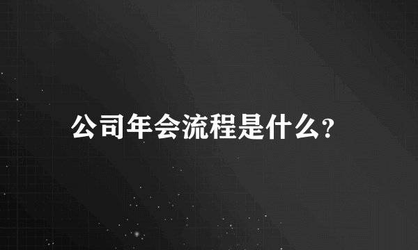 公司年会流程是什么？