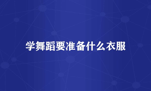 学舞蹈要准备什么衣服