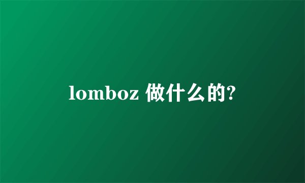 lomboz 做什么的?