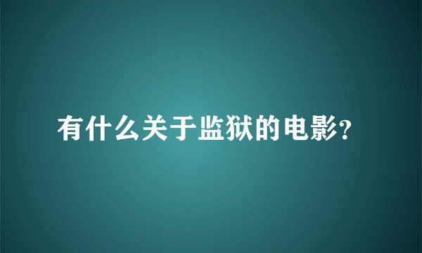 有什么关于监狱的电影？