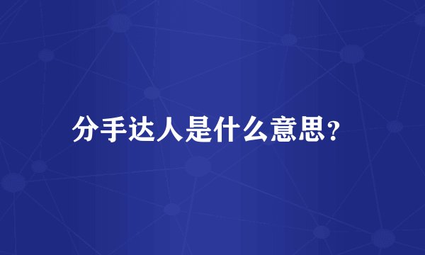 分手达人是什么意思？