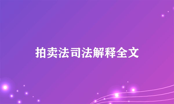 拍卖法司法解释全文