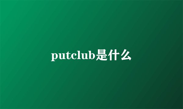 putclub是什么