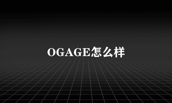 OGAGE怎么样