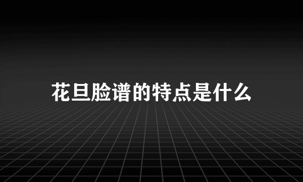 花旦脸谱的特点是什么