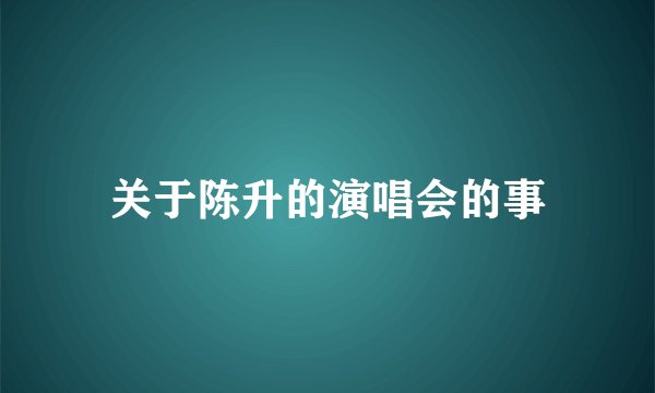 关于陈升的演唱会的事