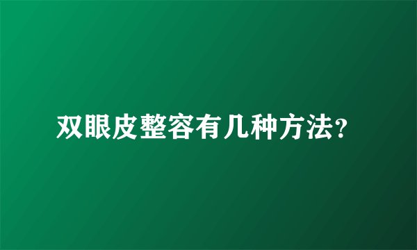 双眼皮整容有几种方法？