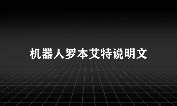 机器人罗本艾特说明文
