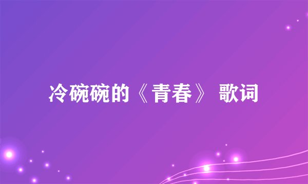 冷碗碗的《青春》 歌词