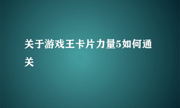 关于游戏王卡片力量5如何通关