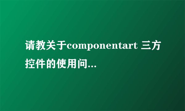 请教关于componentart 三方控件的使用问题！！ - ASP.NET -