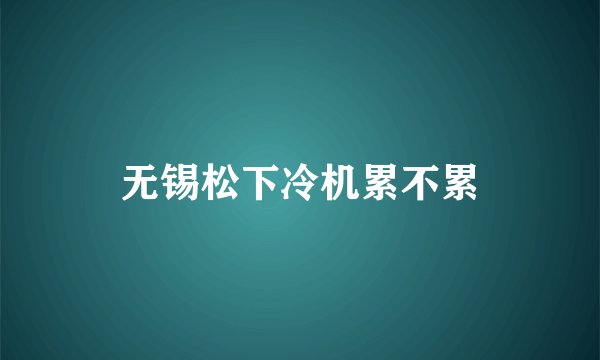 无锡松下冷机累不累