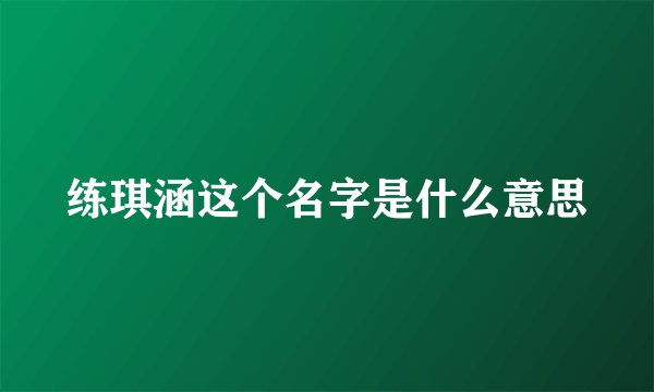 练琪涵这个名字是什么意思