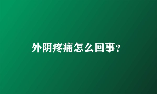 外阴疼痛怎么回事？