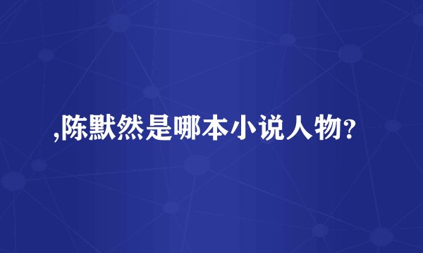 ,陈默然是哪本小说人物？