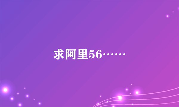 求阿里56……