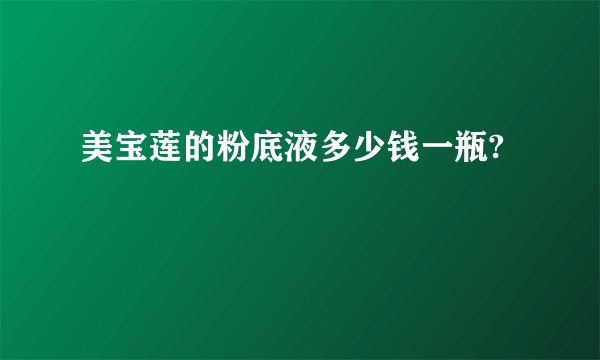 美宝莲的粉底液多少钱一瓶?