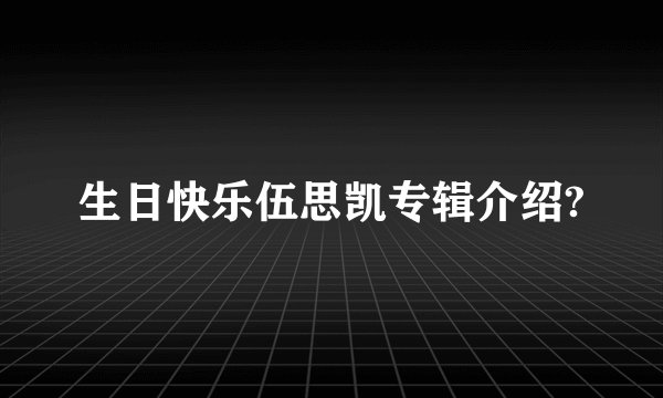 生日快乐伍思凯专辑介绍?