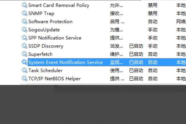 电脑无法连接到SystemEventNotificationService服务,怎么办