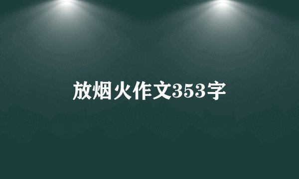 放烟火作文353字