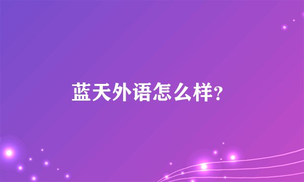 蓝天外语怎么样？