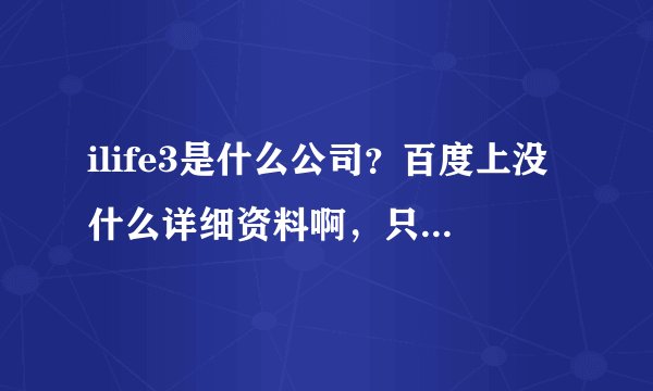 ilife3是什么公司？百度上没什么详细资料啊，只知道好像是美力三生，谁有详细信息？
