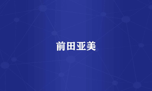 前田亚美
