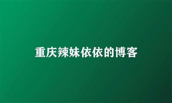 重庆辣妹依依的博客