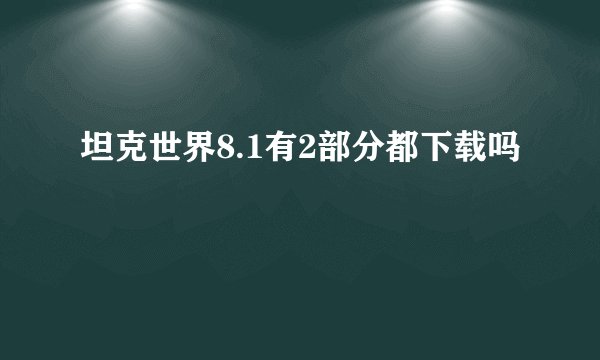 坦克世界8.1有2部分都下载吗
