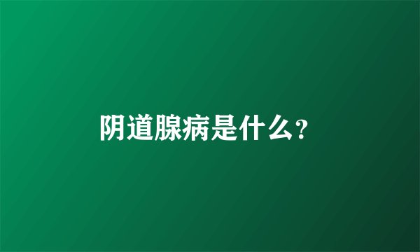 阴道腺病是什么？