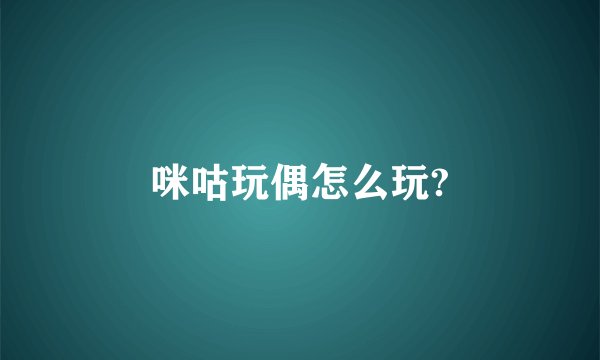 咪咕玩偶怎么玩?