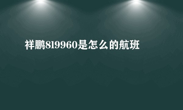 祥鹏8l9960是怎么的航班