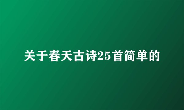 关于春天古诗25首简单的