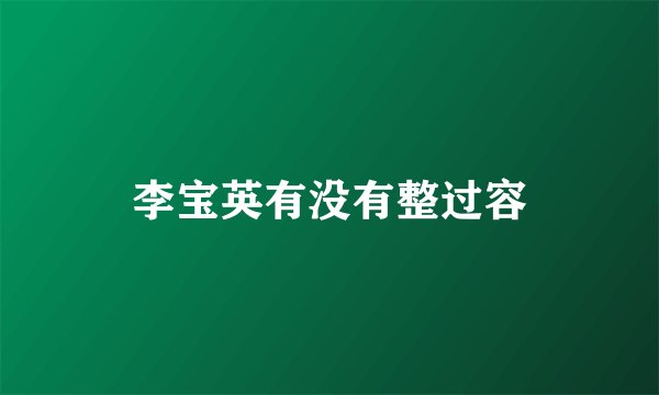 李宝英有没有整过容