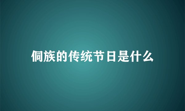 侗族的传统节日是什么