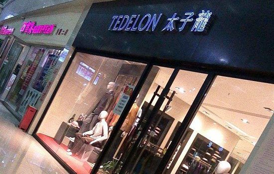 太子龙是几线品牌国内一线高端男装品牌