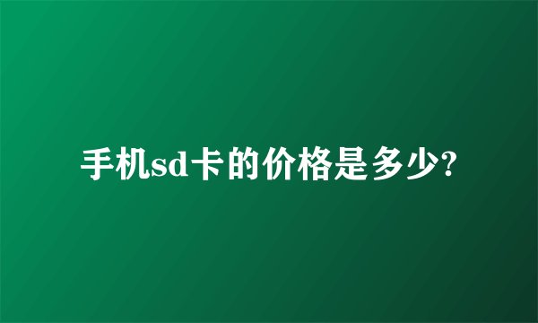 手机sd卡的价格是多少?