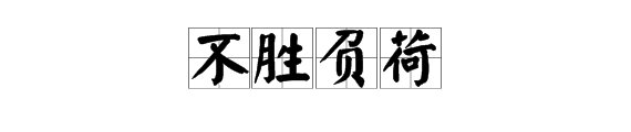 “不胜负荷”的意思是什么？