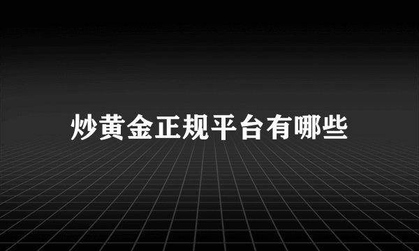 炒黄金正规平台有哪些