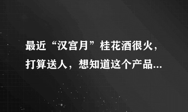 最近“汉宫月”桂花酒很火，打算送人，想知道这个产品定位是什么