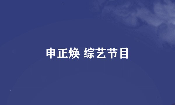申正焕 综艺节目