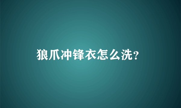 狼爪冲锋衣怎么洗？