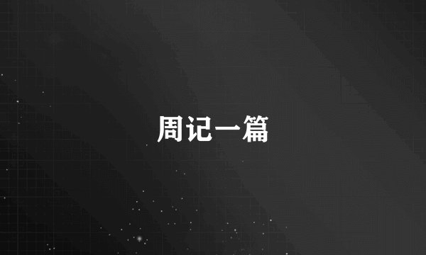 周记一篇