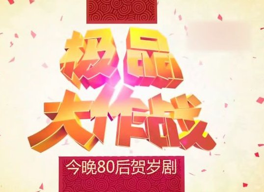 《今晚80后脱口秀》推出的《极品大作战》是讲什么的?