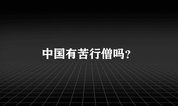 中国有苦行僧吗？