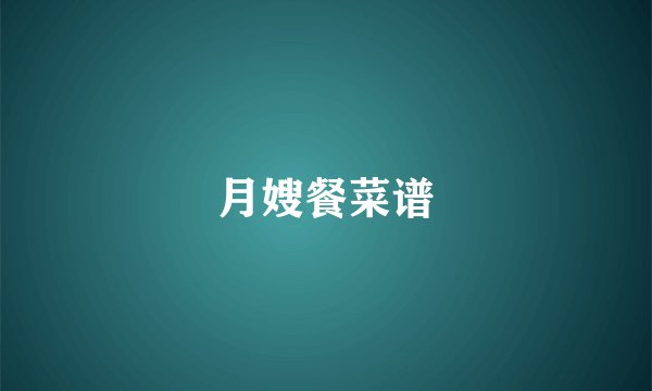 月嫂餐菜谱