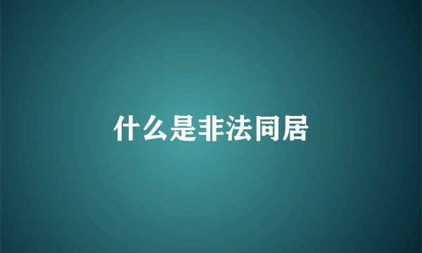 什么是非法同居